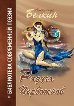 Читайте книги онлайн на Bookidrom.ru! Бесплатные книги в одном клике Александр Белкин - Радуга первооснов