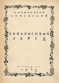 Читайте книги онлайн на Bookidrom.ru! Бесплатные книги в одном клике Иннокентий Анненский - Кипарисовый ларец