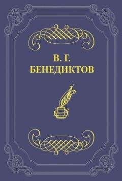 Читайте книги онлайн на Bookidrom.ru! Бесплатные книги в одном клике Владимир Бенедиктов - Сборник стихотворений 1836 г.