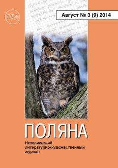 Читайте книги онлайн на Bookidrom.ru! Бесплатные книги в одном клике Коллектив авторов - Поляна №3 (9), август 2014