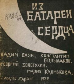 Читайте книги онлайн на Bookidrom.ru! Бесплатные книги в одном клике Вадим Баян - Из батареи сердца