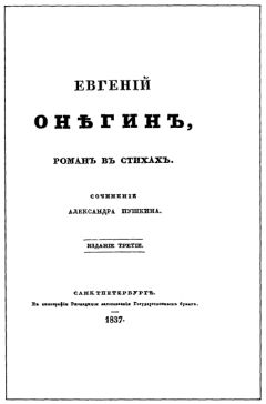 Читайте книги онлайн на Bookidrom.ru! Бесплатные книги в одном клике Александр Пушкин - Евгенiй Онѣгинъ