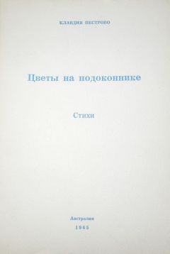 Читайте книги онлайн на Bookidrom.ru! Бесплатные книги в одном клике Клавдия Пестрово - Цветы на подоконнике