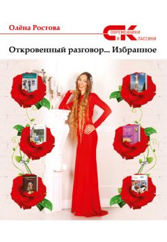 Читайте книги онлайн на Bookidrom.ru! Бесплатные книги в одном клике Олёна Ростова - Откровенный разговор… Избранное