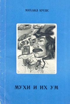 Читайте книги онлайн на Bookidrom.ru! Бесплатные книги в одном клике Михаил Крепс - Мухи и их ум