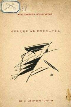 Читайте книги онлайн на Bookidrom.ru! Бесплатные книги в одном клике Константин Большаков - Сердце в перчатке
