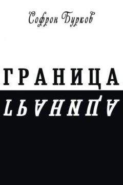 Читайте книги онлайн на Bookidrom.ru! Бесплатные книги в одном клике Софрон Бурков - ГРАНИЦА