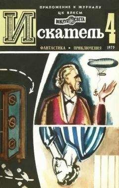 Читайте книги онлайн на Bookidrom.ru! Бесплатные книги в одном клике Зиновий Юрьев - Искатель. 1975. Выпуск №4