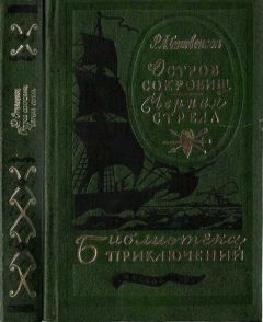 Роберт Стивенсон - Остров сокровищ. Черная стрела