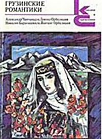 Читайте книги онлайн на Bookidrom.ru! Бесплатные книги в одном клике Александр Чавчавадзе - Грузинские романтики