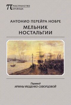 Читайте книги онлайн на Bookidrom.ru! Бесплатные книги в одном клике Антонио Нобре - Мельник ностальгии (сборник)