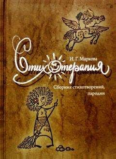 Читайте книги онлайн на Bookidrom.ru! Бесплатные книги в одном клике Ирина Маркова - Стихотерапия