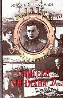 Читайте книги онлайн на Bookidrom.ru! Бесплатные книги в одном клике Николай Черкашин - Одиссея мичмана Д…
