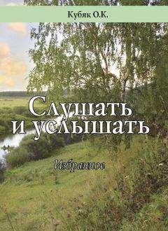 Читайте книги онлайн на Bookidrom.ru! Бесплатные книги в одном клике Ольга Кубяк - Слушать и услышать. Избранное