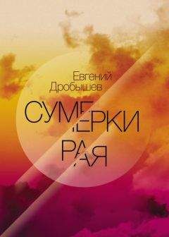 Читайте книги онлайн на Bookidrom.ru! Бесплатные книги в одном клике Евгений Дробышев - Сумерки рая (сборник)