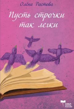 Читайте книги онлайн на Bookidrom.ru! Бесплатные книги в одном клике Олёна Ростова - Пусть строчки так легки, но в них всей жизни суть (сборник)