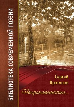 Читайте книги онлайн на Bookidrom.ru! Бесплатные книги в одном клике Сергей Протянов - Неприкаянность…