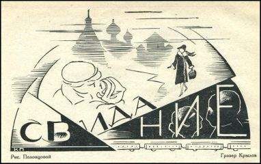 Читайте книги онлайн на Bookidrom.ru! Бесплатные книги в одном клике Юрий Казарновский - Свидание