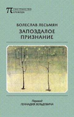 Читайте книги онлайн на Bookidrom.ru! Бесплатные книги в одном клике Болеслав Лесьмян - Запоздалое признание
