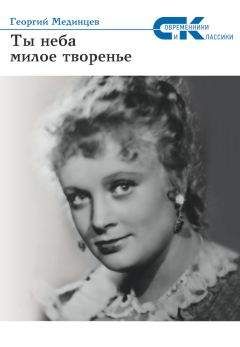 Читайте книги онлайн на Bookidrom.ru! Бесплатные книги в одном клике Георгий Мединцев - Ты неба милое творение