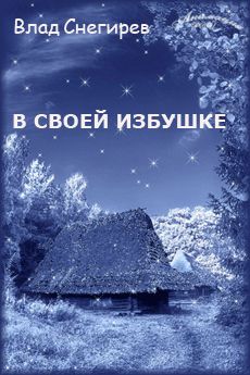 Влад Снегирев - В своей избушке