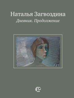 Читайте книги онлайн на Bookidrom.ru! Бесплатные книги в одном клике Наталья Загвоздина - Дневник. Продолжение