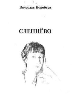 Читайте книги онлайн на Bookidrom.ru! Бесплатные книги в одном клике Вячеслав Воробьев - Слепнёво
