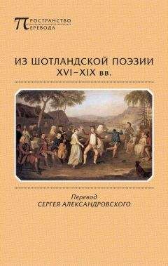 Иаков Стюарт - Из шотландской поэзии XVI-XIX вв. (сборник)