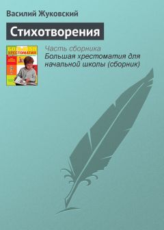 Читайте книги онлайн на Bookidrom.ru! Бесплатные книги в одном клике Василий Жуковский - Стихотворения