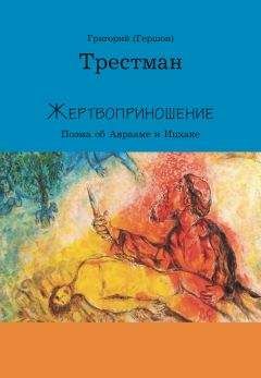 Читайте книги онлайн на Bookidrom.ru! Бесплатные книги в одном клике Григорий Трестман - Жертвоприношение