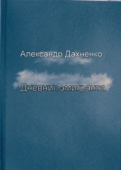 Читайте книги онлайн на Bookidrom.ru! Бесплатные книги в одном клике Александр Дахненко - Дневник эмигранта