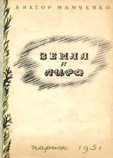 Читайте книги онлайн на Bookidrom.ru! Бесплатные книги в одном клике Виктор Мамченко - Земля и лира