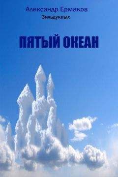 Читайте книги онлайн на Bookidrom.ru! Бесплатные книги в одном клике Александр Ермаков Зильдукпых - Пятый океан