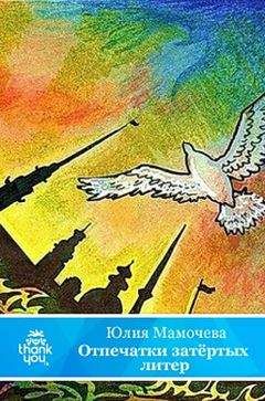 Читайте книги онлайн на Bookidrom.ru! Бесплатные книги в одном клике Юлия Мамочева - Отпечатки затертых литер