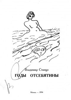 Читайте книги онлайн на Bookidrom.ru! Бесплатные книги в одном клике Владимир Станцо - Годы отсебятины