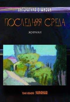 Читайте книги онлайн на Bookidrom.ru! Бесплатные книги в одном клике Коллектив авторов - Последняя среда. Литература о жизни (Тема номера: Украина)