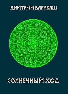 Читайте книги онлайн на Bookidrom.ru! Бесплатные книги в одном клике Дмитрий Барабаш - Солнечный ход
