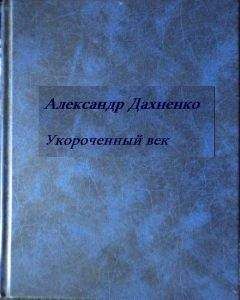 Читайте книги онлайн на Bookidrom.ru! Бесплатные книги в одном клике Александр Дахненко - Укороченный век