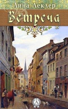 Читайте книги онлайн на Bookidrom.ru! Бесплатные книги в одном клике Лина Леклер - Встреча (сборник)