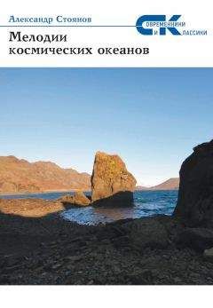 Читайте книги онлайн на Bookidrom.ru! Бесплатные книги в одном клике Александр Стоянов - Мелодии космических океанов