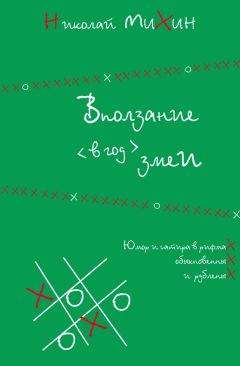 Читайте книги онлайн на Bookidrom.ru! Бесплатные книги в одном клике Николай Михин - Вползание в год змеи