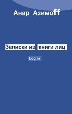 Читайте книги онлайн на Bookidrom.ru! Бесплатные книги в одном клике Анар Азимов - Записки из Книги Лиц