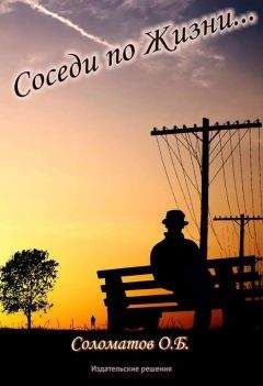 Читайте книги онлайн на Bookidrom.ru! Бесплатные книги в одном клике Олег Соломатов - Соседи по жизни