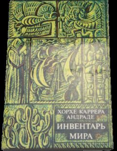 Читайте книги онлайн на Bookidrom.ru! Бесплатные книги в одном клике Хорхе Андраде - Земное жилище