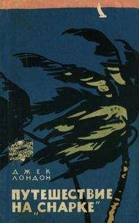 Читайте книги онлайн на Bookidrom.ru! Бесплатные книги в одном клике Джек Лондон - Путешествие на «Снарке»