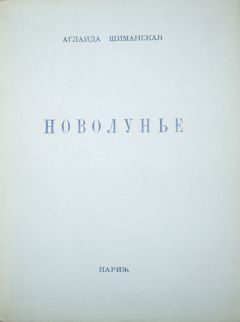 Читайте книги онлайн на Bookidrom.ru! Бесплатные книги в одном клике Аглаида Шиманская - Новолунье