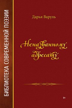 Читайте книги онлайн на Bookidrom.ru! Бесплатные книги в одном клике Дарья Варуль - Неназванному адресату