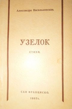 Читайте книги онлайн на Bookidrom.ru! Бесплатные книги в одном клике Александра Васильковская - Узелок