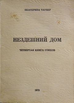 Читайте книги онлайн на Bookidrom.ru! Бесплатные книги в одном клике Екатерина Таубер - Нездешний дом