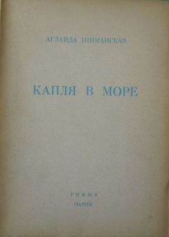 Читайте книги онлайн на Bookidrom.ru! Бесплатные книги в одном клике Аглаида Шиманская - Капля в море